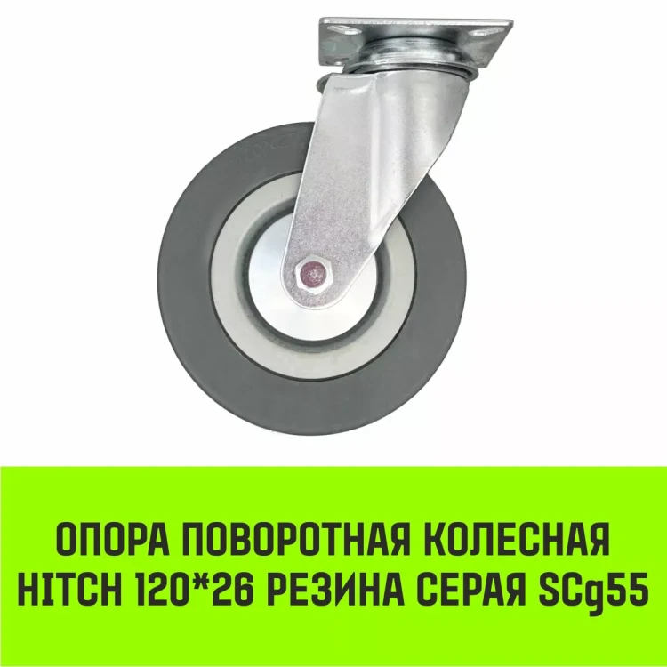 Аппаратное поворотное колесо HITCH 120*26 резина серая SCg55 (SZ084835) купить в Ижевске