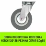 Аппаратное поворотное колесо HITCH 120*26 резина серая SCg55 (SZ084835) купить в Ижевске