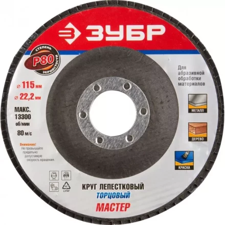 Круг шлифовальный ЗУБР &quot;ЭКСПЕРТ&quot; лепестковый торцевой, тип КЛТ 1, зерно-электрокорунд нормальный, P80, 115х22,2мм 36590-115-80 купить в Ижевске
