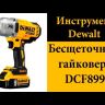 Гайковерт аккумуляторный DCF 899 Р2 DeWalt купить в Ижевске