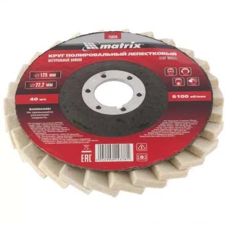 Круг полировальный лепестковый из натурального войлока 125 х 22,2 мм MATRIX артикул 75934 купить в Ижевске