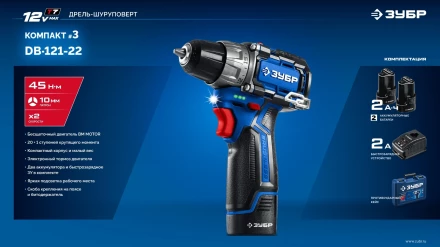 ЗУБР КОМПАКТ #3, 12 В, 45 Н·м, 2 АКБ тип Т7 (2 А·ч), дрель-шуруповерт, BRUSHLESS, кейс, Профессионал (DB-121-22) купить в Ижевске