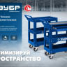 ЗУБР 820 х 405 х 955 мм, инструментальная тележка с выдвижным ящиком + 2 полки, Профессионал (38914) купить в Ижевске