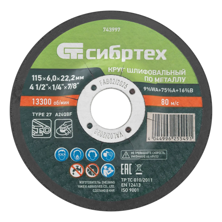 Круг шлифовальный по металлу, 115 х 6,0 х 22,2 мм, 9%WA+75%A+16%B// Сибртех 743997 купить в Ижевске