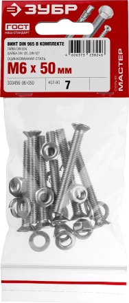 ЗУБР DIN 965, M6 х 50 мм, цинк, 7 шт, винт с гайкой и шайбами (303456-06-050) купить в Ижевске