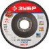 Круг шлифовальный ЗУБР &quot;ЭКСПЕРТ&quot; лепестковый торцевой, тип КЛТ 1, зерно-электрокорунд нормальный, P80, 125х22,2мм 36591-125-80 купить в Ижевске