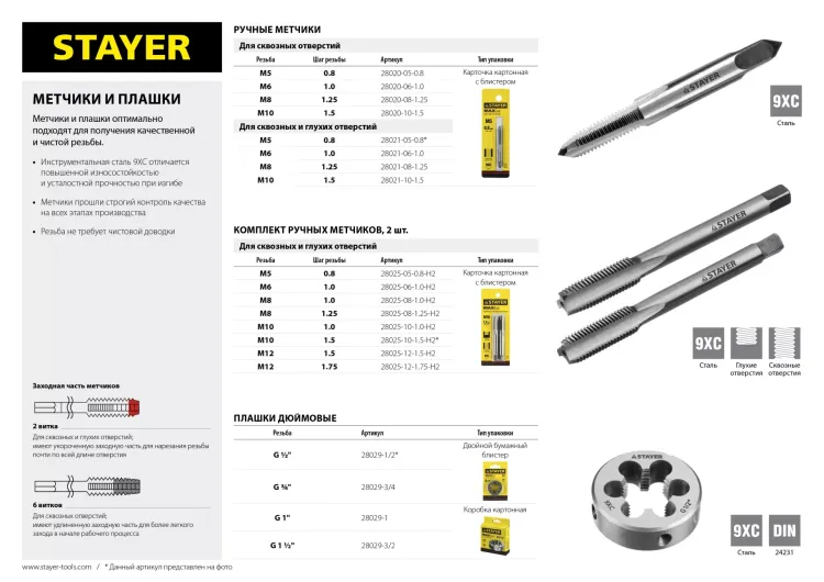 Комплект метчиков STAYER "MASTER", сталь 9ХС, М5х0,8, 2 шт 28025-05-0.8-H2 купить в Ижевске