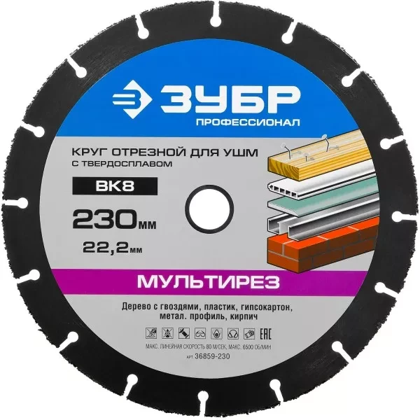 Отрезной круг "МУЛЬТИРЕЗ-ВК8" для УШМ, 230х22,2мм, ЗУБР 36859-230 купить в Ижевске