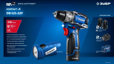 ЗУБР КОМПАКТ #4, набор: дрель-шуруповерт + LED фонарь, BRUSHLESS, 12 В, 45 Н·м, 2 АКБ тип Т7 (2 А·ч), кейс, Профессионал (DB-121-22F) купить в Ижевске