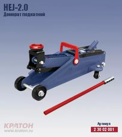 Домкрат подкатной Кратон HTJ-2.0 2 30 02 001 купить в Ижевске
