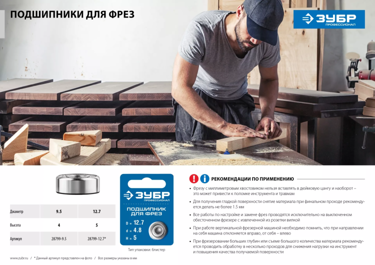 ЗУБР 12.7 мм, высота - 5 мм, подшипник для фрез, Профессионал (28799-12.7) купить в Ижевске