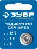 ЗУБР 12.7 мм, высота - 5 мм, подшипник для фрез, Профессионал (28799-12.7) купить в Ижевске