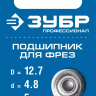 ЗУБР 12.7 мм, высота - 5 мм, подшипник для фрез, Профессионал (28799-12.7) купить в Ижевске