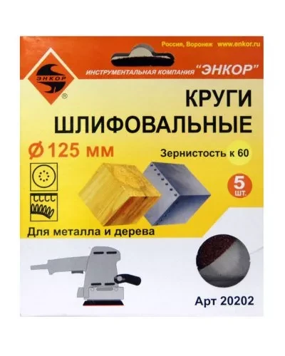 Шлифкруг ф125 к 60 (5шт) по дереву и металлу 20202 купить в Ижевске
