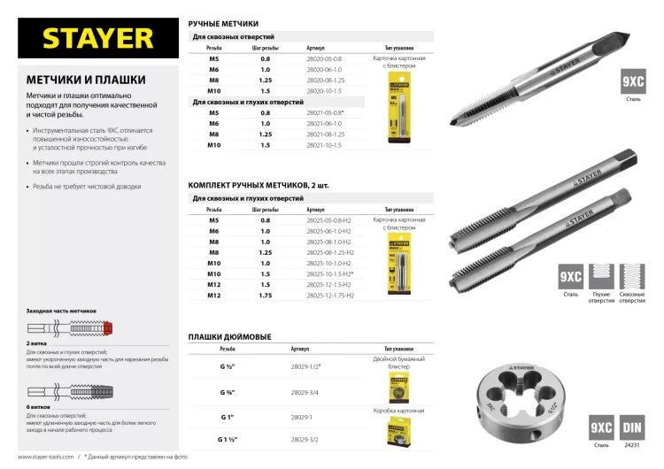 Комплект метчиков STAYER "MASTER", сталь 9ХС, М8х1,0, 2 шт 28025-08-1.0-H2 купить в Ижевске