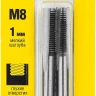 Комплект метчиков STAYER "MASTER", сталь 9ХС, М8х1,0, 2 шт 28025-08-1.0-H2 купить в Ижевске