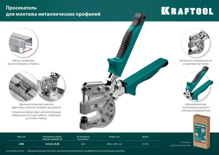 Просекатель для монтажа металлических профилей KAYMAN 31352 купить в Ижевске