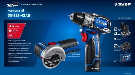 ЗУБР КОМПАКТ #5, набор: дрель-шуруповерт + мини УШМ, BRUSHLESS, 12 В, 45 Н·м, 2 АКБ тип Т7 (4 и 2 А·ч), кейс, Профессионал (DB-121-42AB) купить в Ижевске