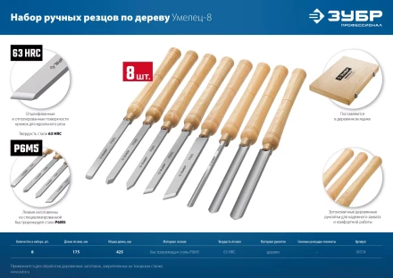 ЗУБР УМЕЛЕЦ-8, 8 шт, Р6М5, набор ручных резцов по дереву, Профессионал (18374) купить в Ижевске