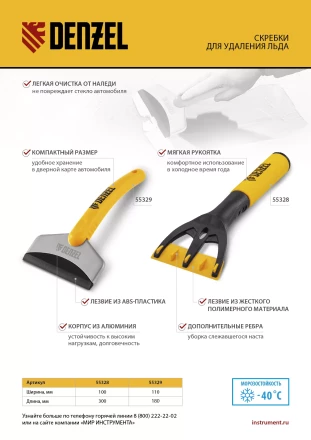 Скребок для удаления льда, усиленный Denzel 55329 купить в Ижевске
