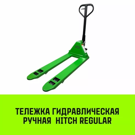 Тележка гидравлическая ручная HITCH REGULAR 2500KG 1150*550мм (полиуретановые ролики) купить в Ижевске