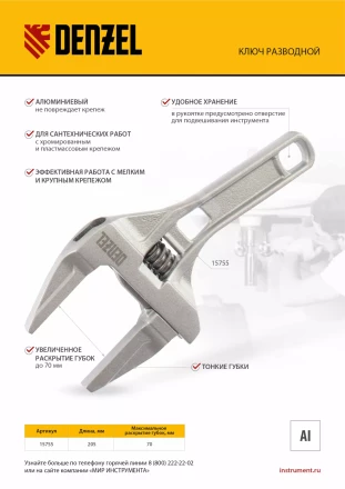 Ключ разводной Denzel 205 мм, алюминиевый 15755 купить в Ижевске