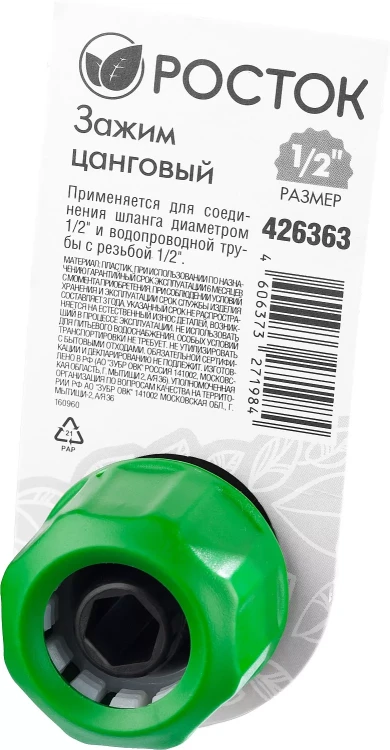 Зажим цанговый (резьба внешняя-шланг), РОСТОК 426363, 1/2" x 1/2" 426363 купить в Ижевске
