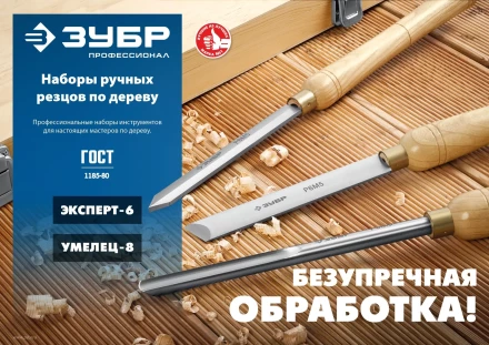 ЗУБР Эксперт-6, 6 предм., набор ручных резцов по дереву, Профессионал (18370) купить в Ижевске