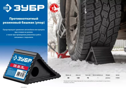 ЗУБР противооткатный резиновый башмак (упор) (43066) купить в Ижевске