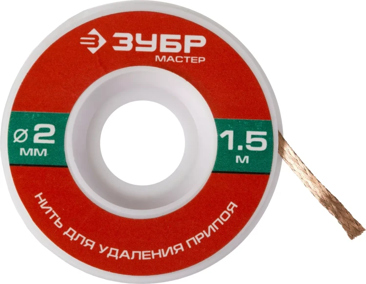 Нить ЗУБР "МАСТЕР" для удаления излишков припоя, 2мм, 1.5м 55469-2 купить в Ижевске