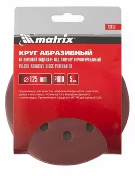 Круг абразивный на ворсовой подложке под липучку перфорированный P 240 125 мм 5 штук MATRIX 73811 купить в Ижевске