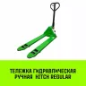 Тележка гидравлическая ручная HITCH REGULAR 3000KG 1150*550мм (полиуретановые ролики) купить в Ижевске