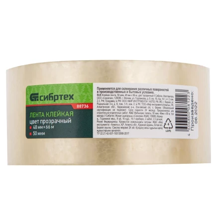 Клейкая лента, 50 мкм, 48 мм х 66 м, цвет прозрачный Сибртех 88736 купить в Ижевске