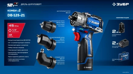 ЗУБР КОМБИ #2, 12 В, 45 Н·м, 1 АКБ тип Т7 (2 А·ч), модульная дрель-шуруповерт, BRUSHLESS, кейс, Профессионал (DB-125-21) купить в Ижевске