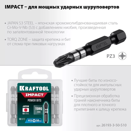 Биты для ударных шуруповертов KRAFTOOL Impact Pro PZ 26193-3-50-S10 купить в Ижевске