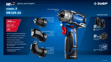 ЗУБР КОМБИ #3, 12 В, 45 Н·м, 2 АКБ тип Т7 (2 А·ч), модульная дрель-шуруповерт, BRUSHLESS, кейс, Профессионал (DB-125-22) купить в Ижевске