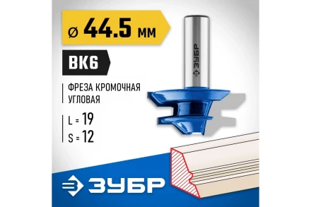 ЗУБР 44.5 x 21 мм, фреза кромочная для углового сращивания, Профессионал (28724-44.5) купить в Ижевске