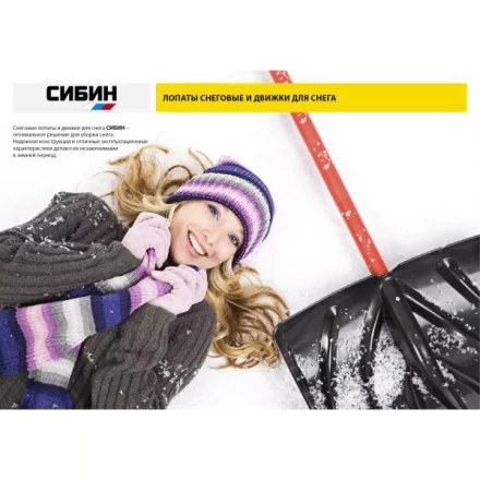 Лопата снеговая пластиковая с алюминиевой планкой, с деревянным черенком и V-ручкой, 460мм, черная, СИБИН 421843 421843 купить в Ижевске