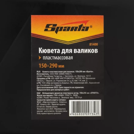 Кювета пластмассовая для валиков, 150х290 мм Sparta 81400 купить в Ижевске