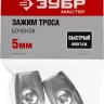 Зажим троса ЗУБР "МАСТЕР" "Бочонок", 5мм, 2 шт 304456-05 купить в Ижевске