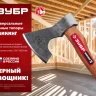 ЗУБР ВИКИНГ-10, 1100/1450 г, 500 мм, универсальный кованый топор (20635) купить в Ижевске