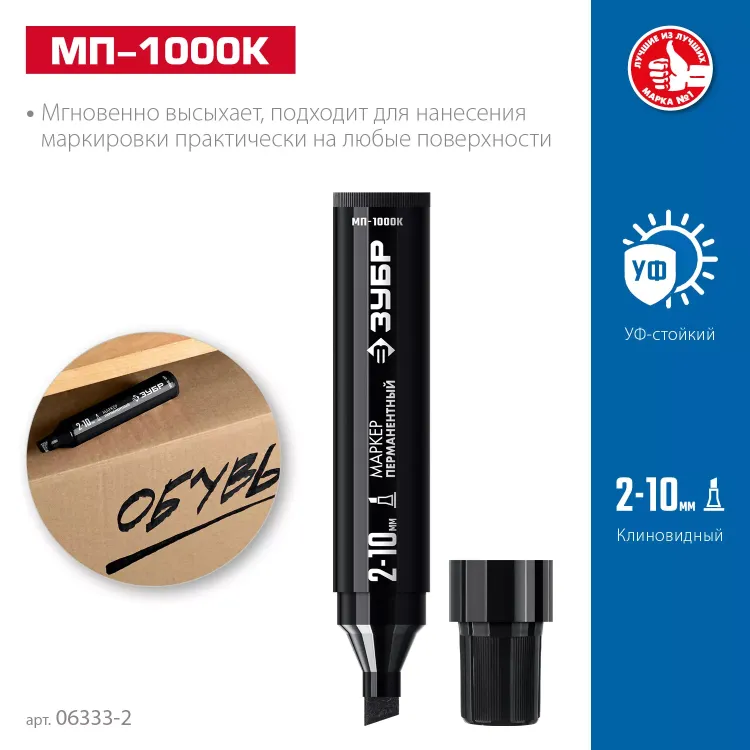 ЗУБР МП-1000К чёрный, 2-10 мм, клиновидный перманентный маркер (06333-2) купить в Ижевске