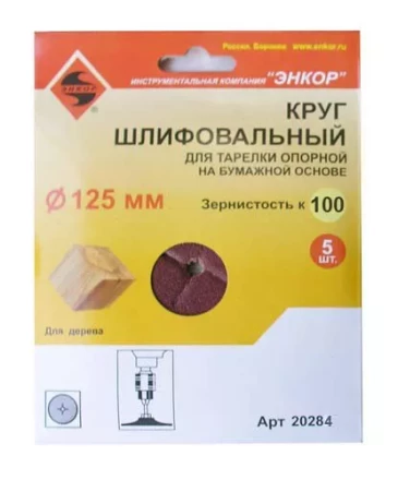 Шлифкруг ф125 к100 (5шт) д/оп.тарелки на бум.основ 20284 купить в Ижевске