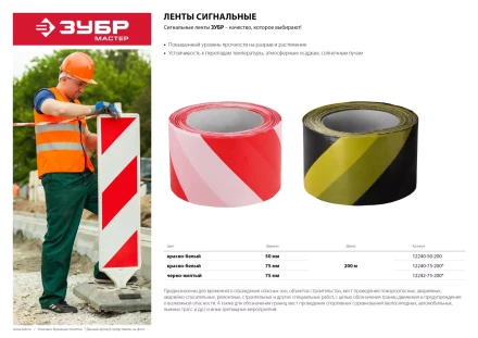 Сигнальная лента ЗУБР &quot;МАСТЕР&quot;, цвет красно-белый, 75мм х 200м 12240-75-200 купить в Ижевске