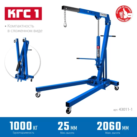 ЗУБР КГС-1, 1 т, 25 - 2060 мм, складной гидравлический кран, Профессионал (43011-1) купить в Ижевске