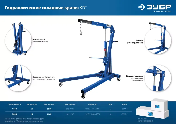 ЗУБР КГС-1, 1 т, 25 - 2060 мм, складной гидравлический кран, Профессионал (43011-1) купить в Ижевске