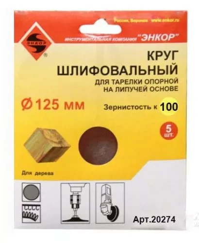 Шлифкруг ф125 к100 (5шт) д/оп.тарелки на лип.основ 20274 купить в Ижевске