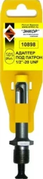 Адаптер SDS+ для патрона 1/2 20UNF Энкор 10898