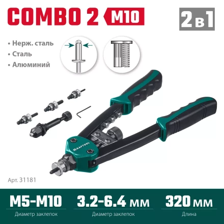 Комбинированные заклепочники двуручные KRAFTOOL Combo2-M10 31181 купить в Ижевске