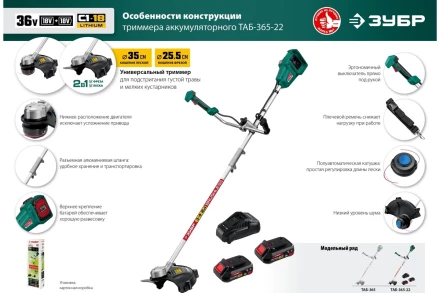 ЗУБР С1-18, 36 В, 35/25.5 см, 2х18 В АКБ (2 А·ч), бесщеточный триммер (ТАБ-365-22) купить в Ижевске